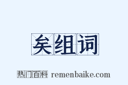 矣组词是什么意思的图片